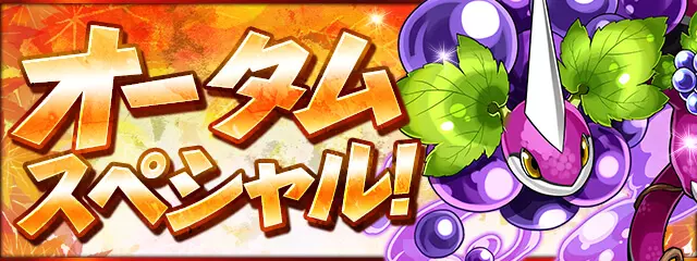 パズドラ 10大リセットに向けてランク上げを オータムスペシャル開催 Minnagennkida General News